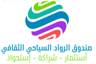 صندوق الرواد السياحي الثقافي